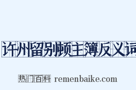 许州留别顿主簿反义词是什么意思的图片